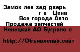 Замок лев.зад.дверь.RengRover ||LM2002-12г/в › Цена ­ 3 000 - Все города Авто » Продажа запчастей   . Ненецкий АО,Бугрино п.